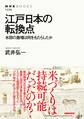 江戸日本の転換点 水田の激増は何をもたらしたか