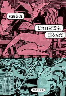 どの口が愛を語るんだ