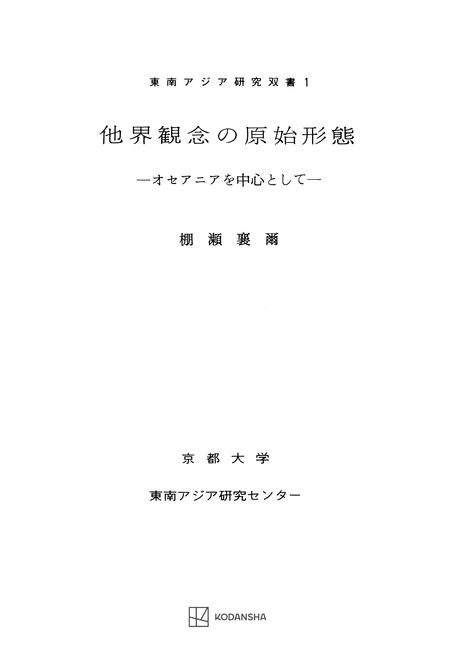 他界観念の原始形態（東南アジア研究叢書）