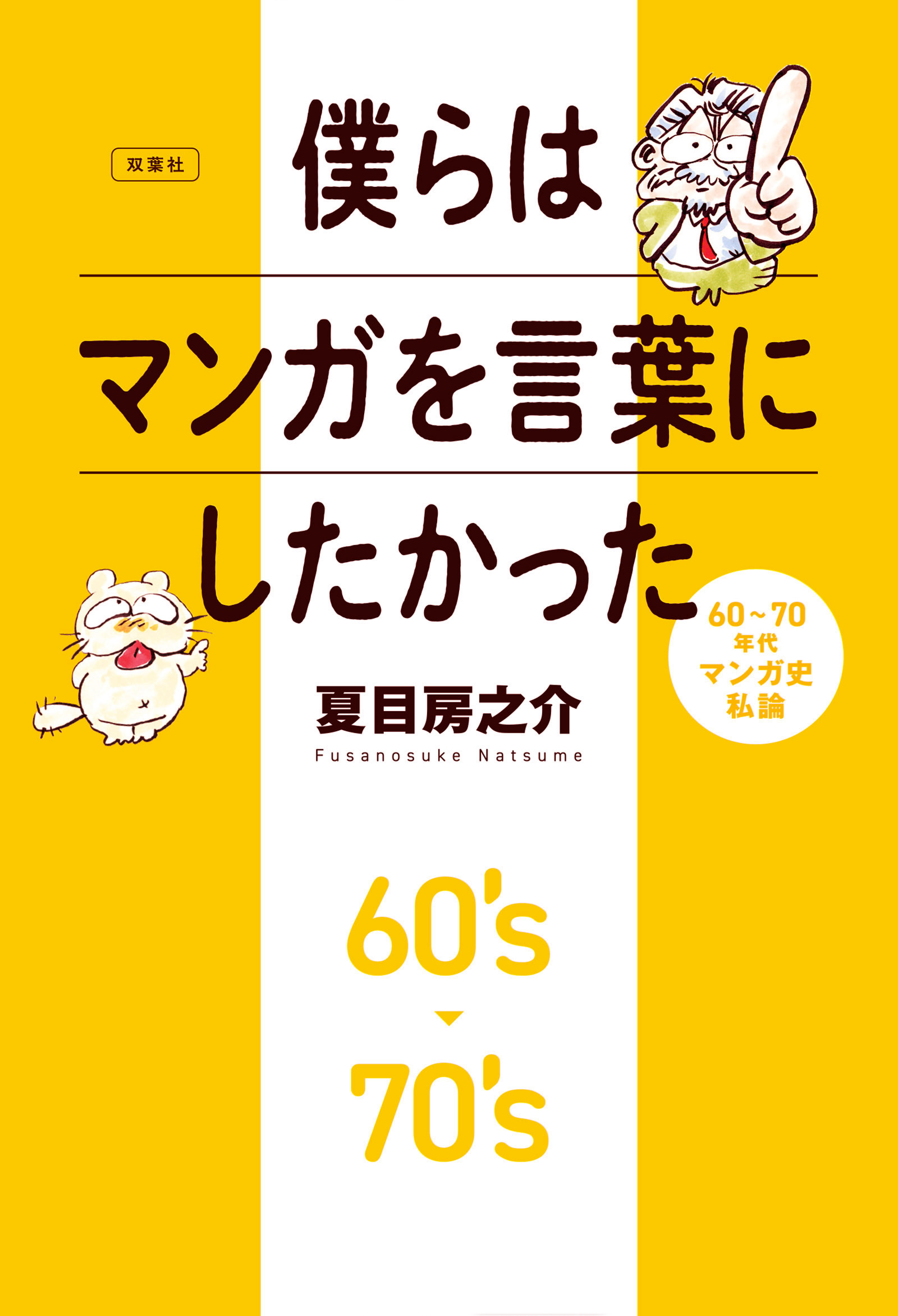 僕らはマンガを言葉にしたかった 60～70年代マンガ史私論