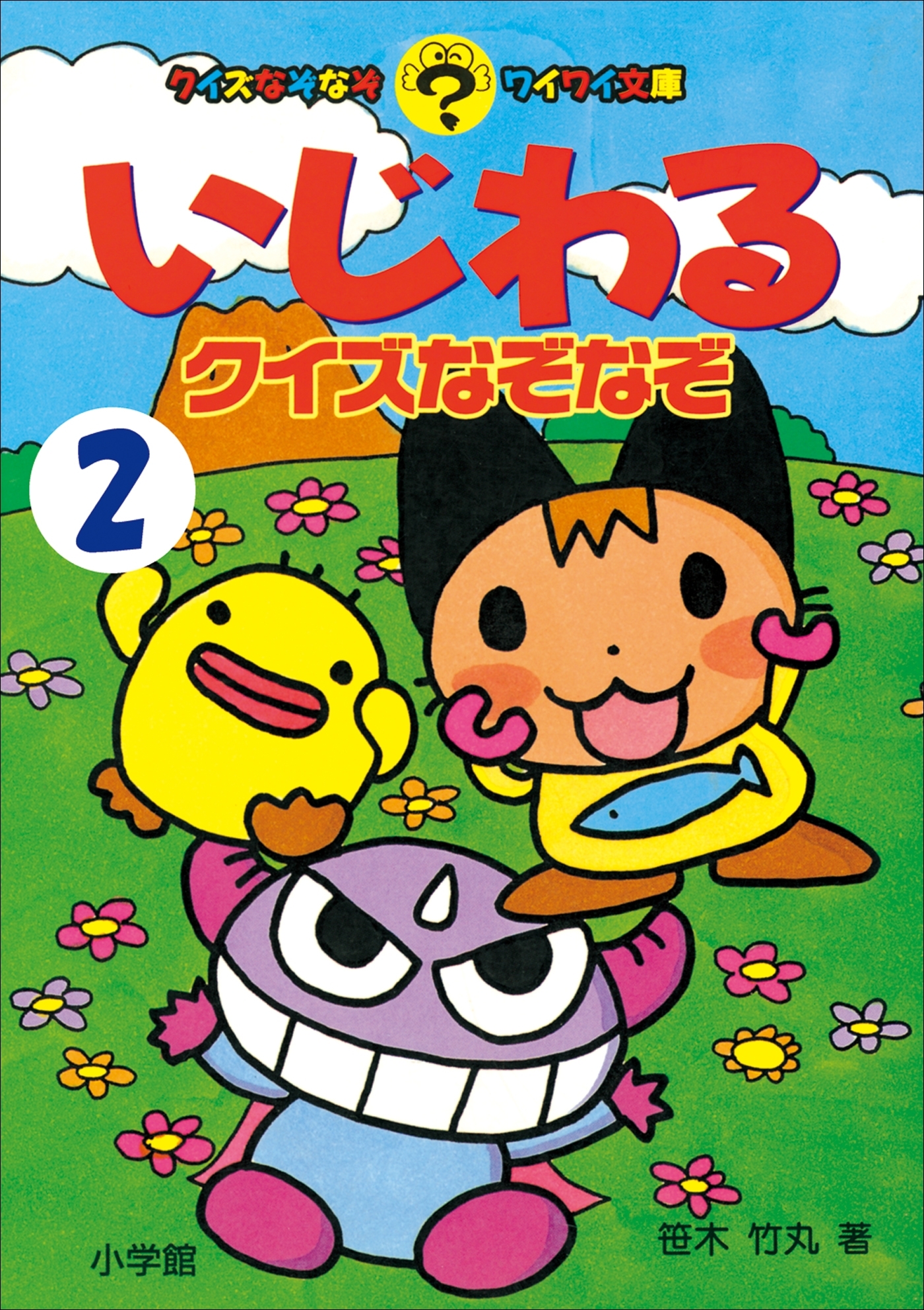 いじわるクイズなぞなぞ