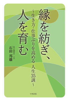 縁を紡ぎ、人を育む 生き方・仕事ぶりを高める人生35訓