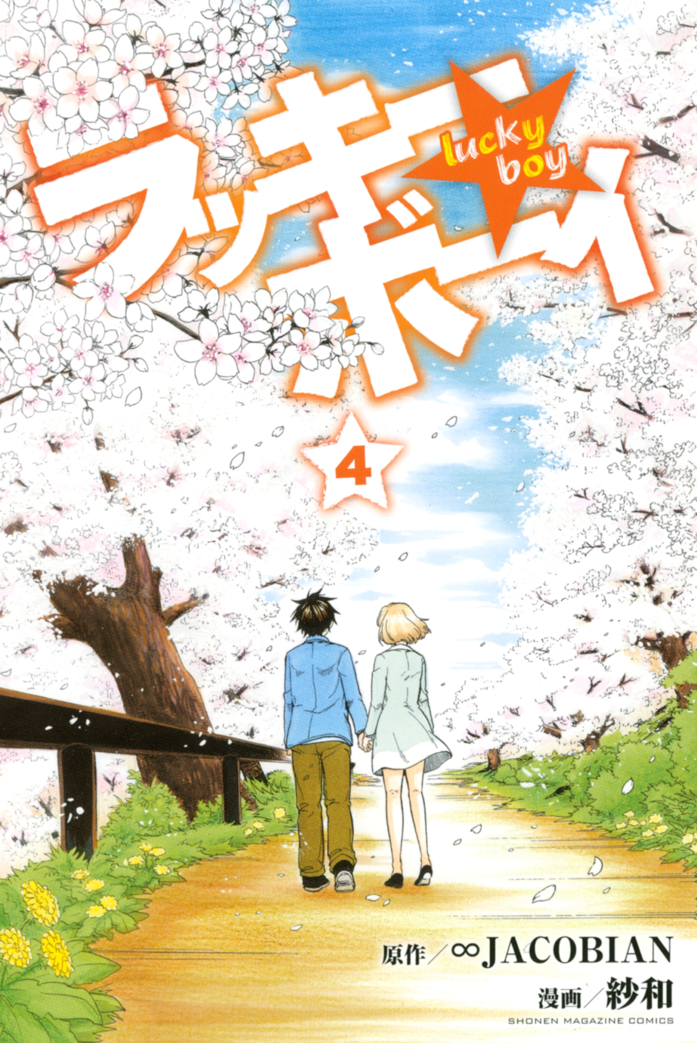 ラッキーボーイ