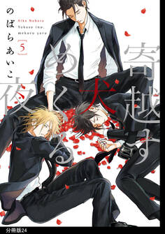 寄越す犬、めくる夜 分冊版