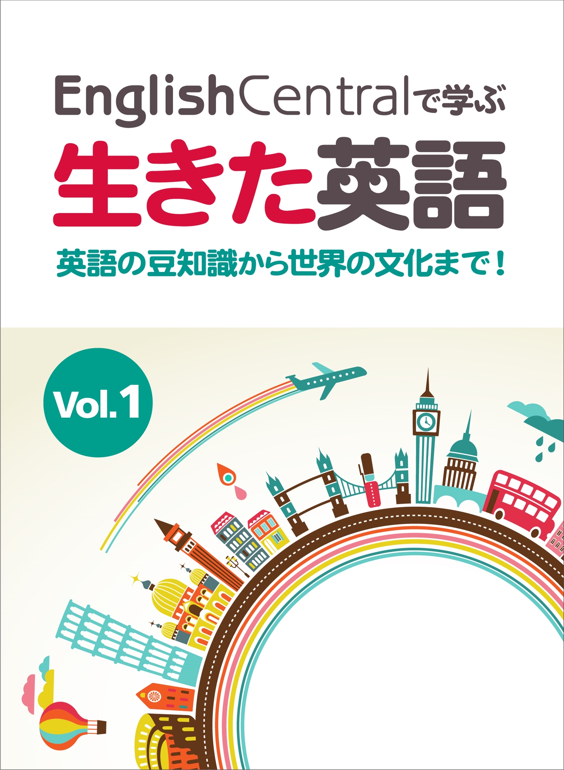 EnglishCentralで学ぶ生きた英語　英語の豆知識から世界の文化まで！　Vol.1
