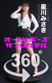 オーエルポーズ360° No.065 星川みさき