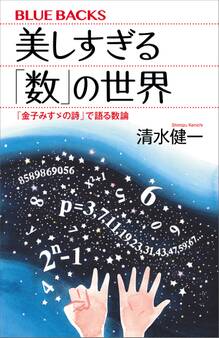 美しすぎる「数」の世界 「金子みすゞの詩」で語る数論