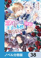悪役令嬢は王子の本性(溺愛)を知らない【ノベル分冊版】 38