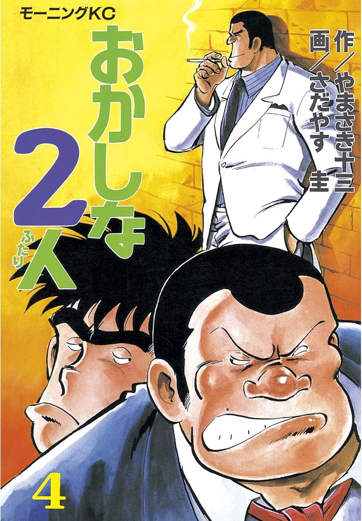 おかしな2人（４）