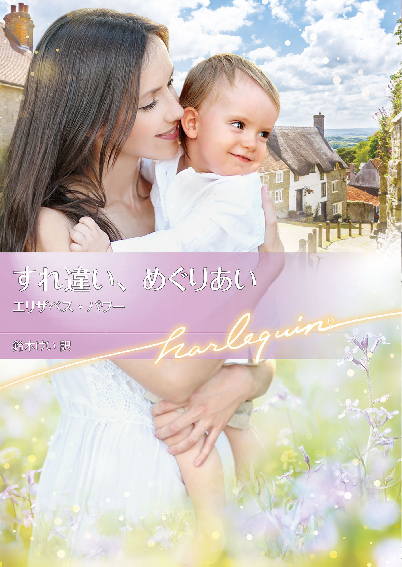 すれ違い、めぐりあい【ハーレクイン文庫版】