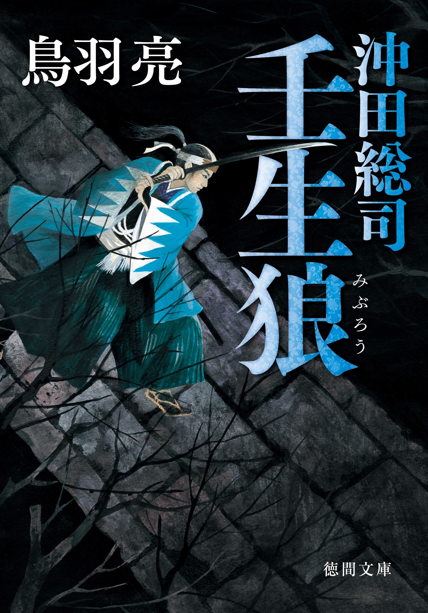 沖田総司　壬生狼〈新装版〉