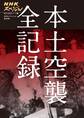 NHKスペシャル 戦争の真実シリーズ(1) 本土空襲 全記録