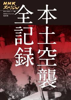 NHKスペシャル 戦争の真実シリーズ(1) 本土空襲 全記録