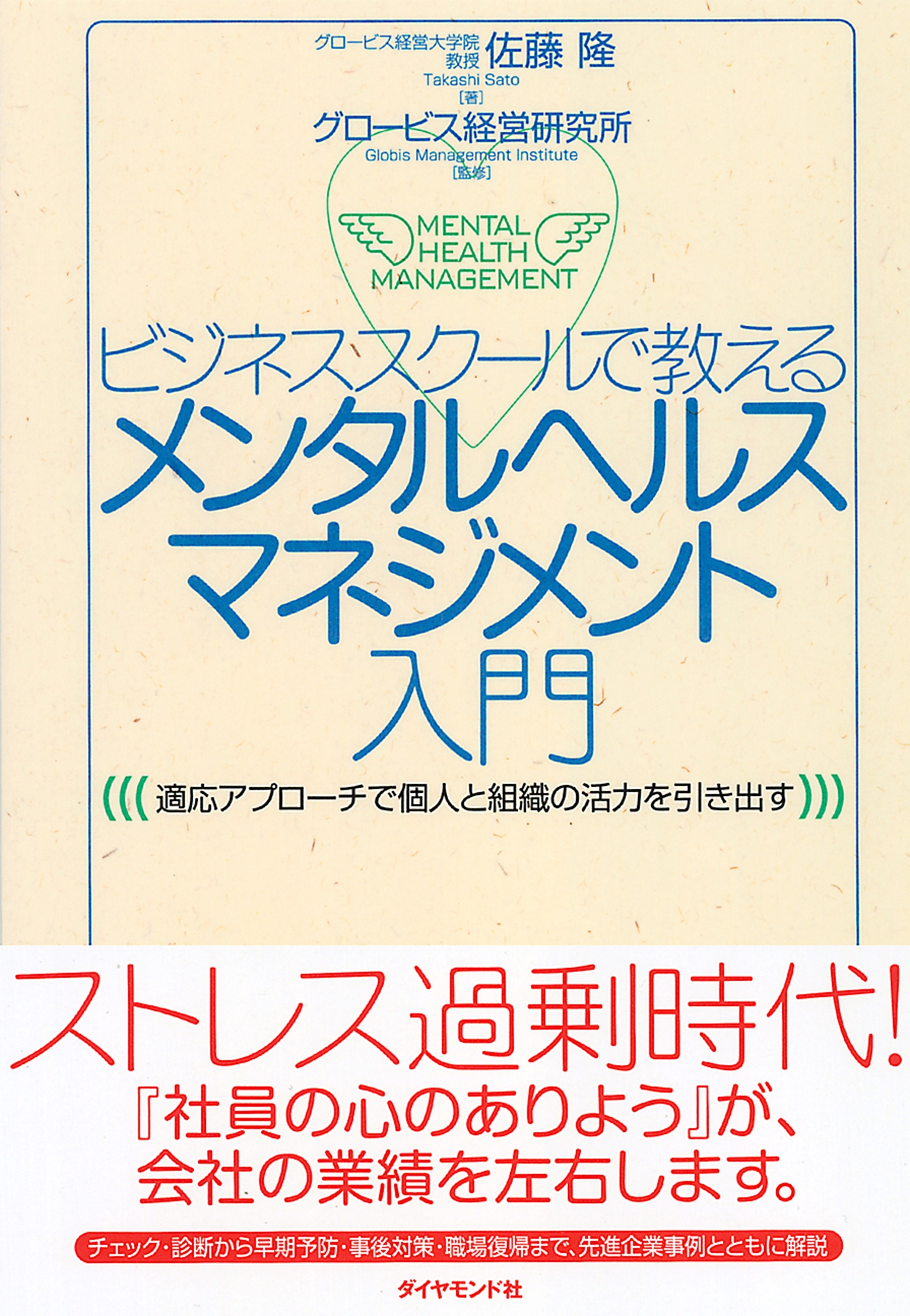 ビジネススクールで教える　メンタルヘルスマネジメント入門