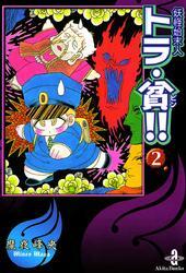 妖怪始末人トラ・貧！！　2