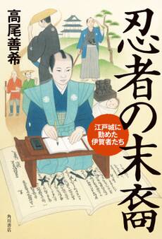 忍者の末裔 江戸城に勤めた伊賀者たち