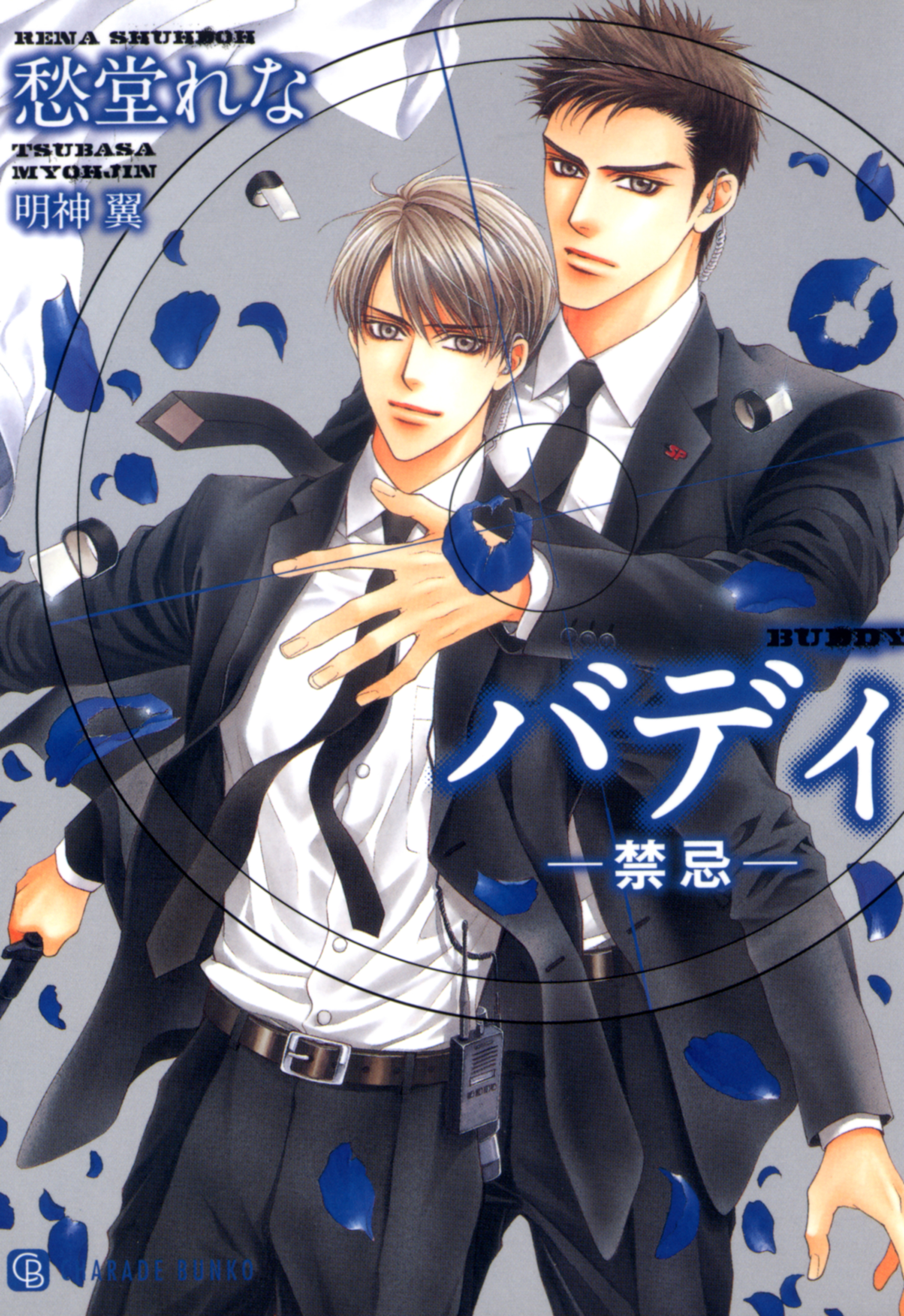 バディ ─禁忌─