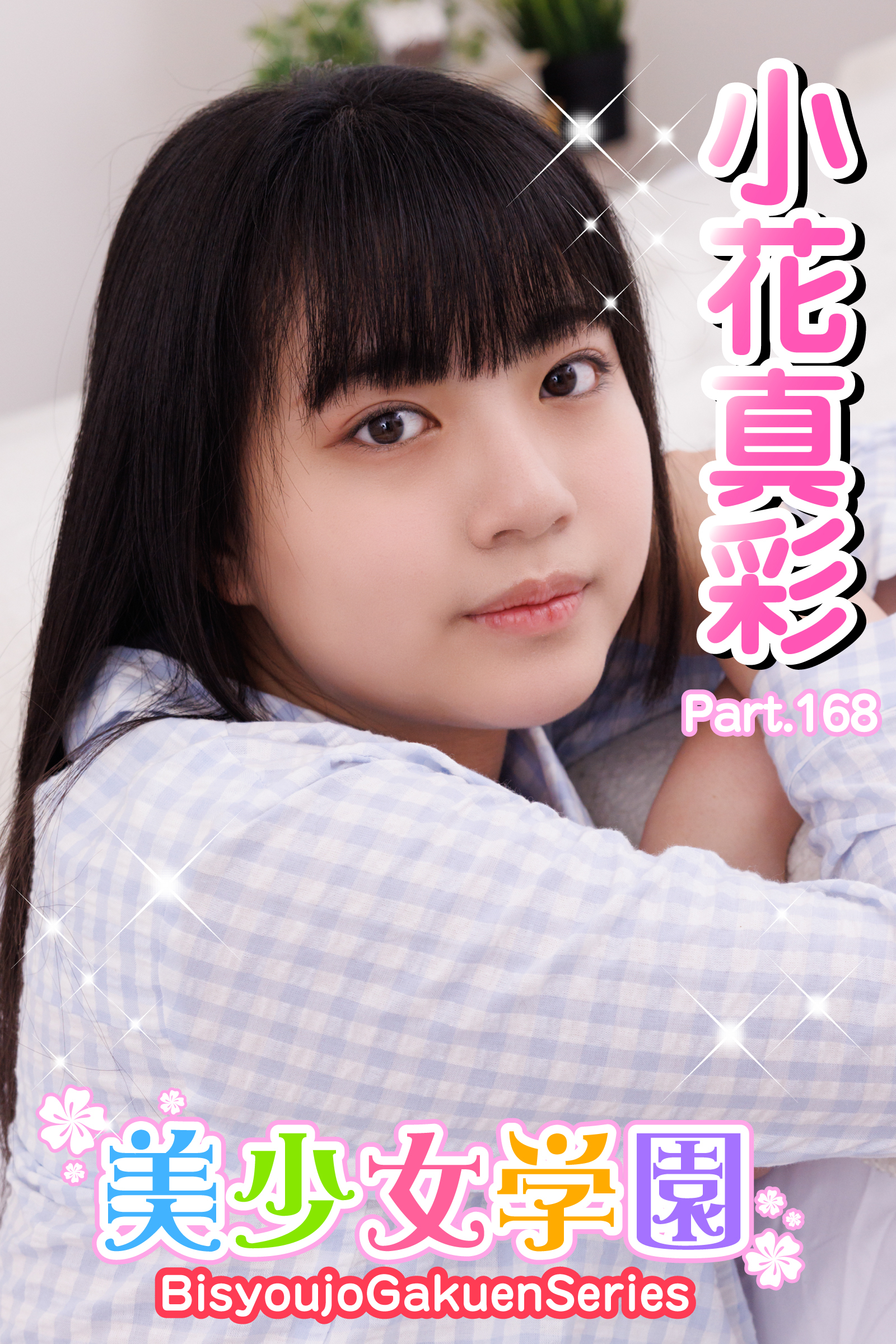 美少女学園　小花真彩　Part.168