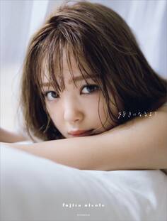 【電子書籍限定カット大増量付き!】 藤田ニコル写真集 好きになるよ?