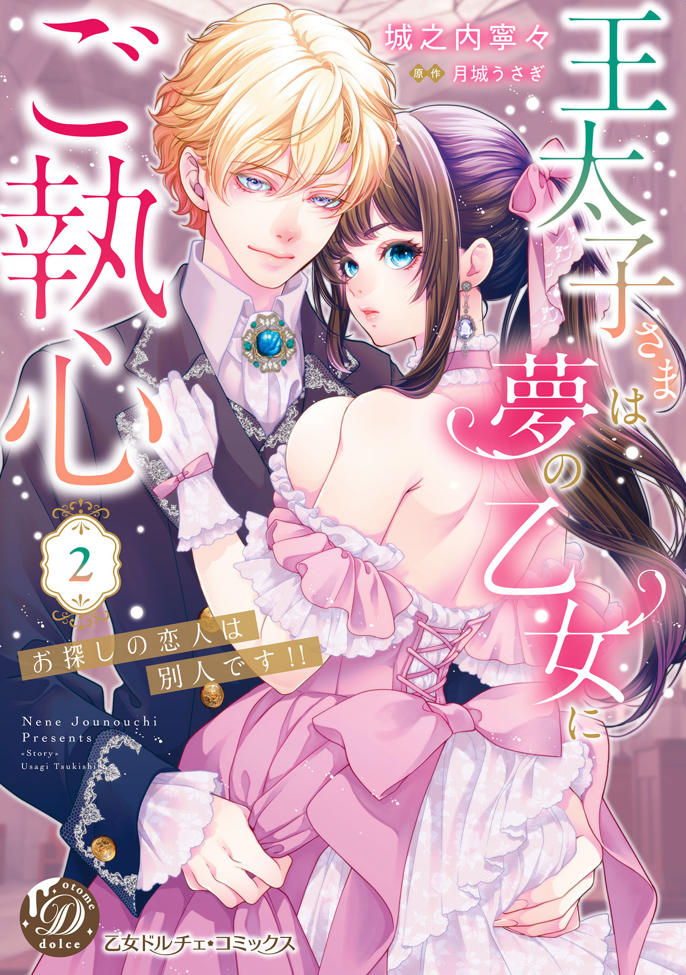 【期間限定　試し読み増量版　閲覧期限2026年8月31日】王太子さまは夢の乙女にご執心～お探しの恋人は別人です!!～　2【単行本版限定描きおろし付き】