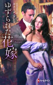 ゆずられた花嫁