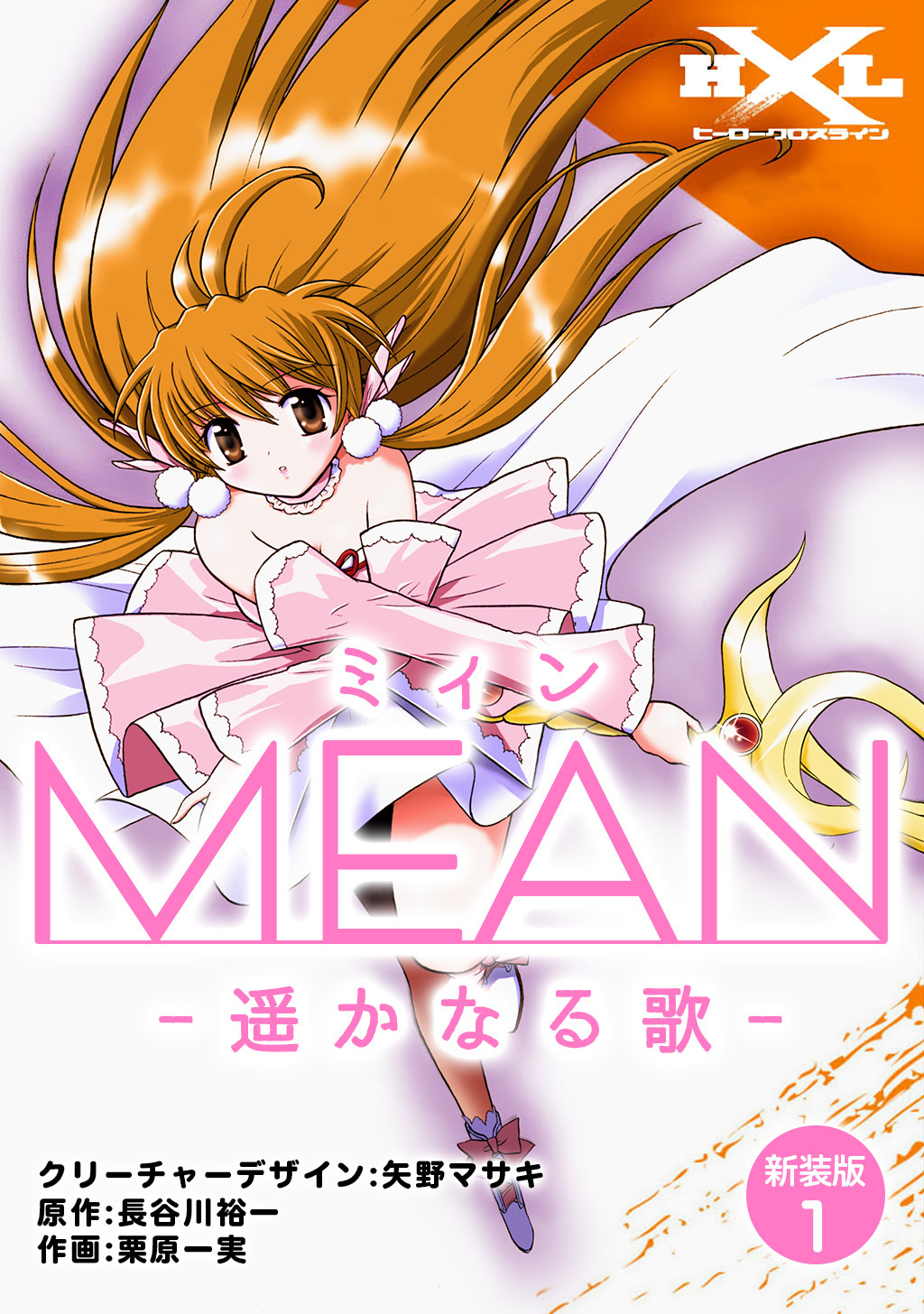 【期間限定　無料お試し版】MEAN　―遥かなる歌―【新装版】1
