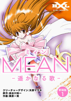 【期間限定 無料お試し版】MEAN ―遥かなる歌―【新装版】1