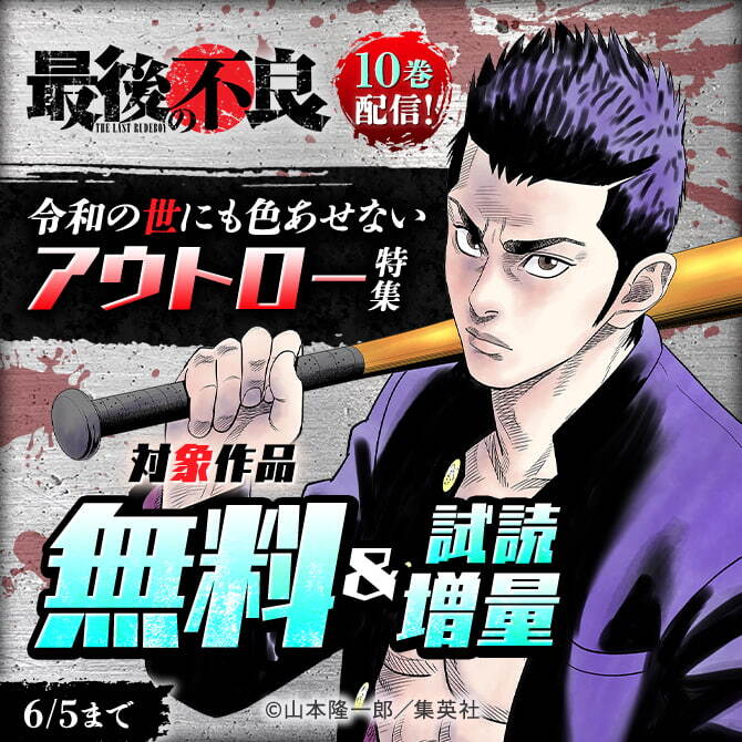『最後の不良』10巻配信！令和の世にも色あせないアウトロー特集