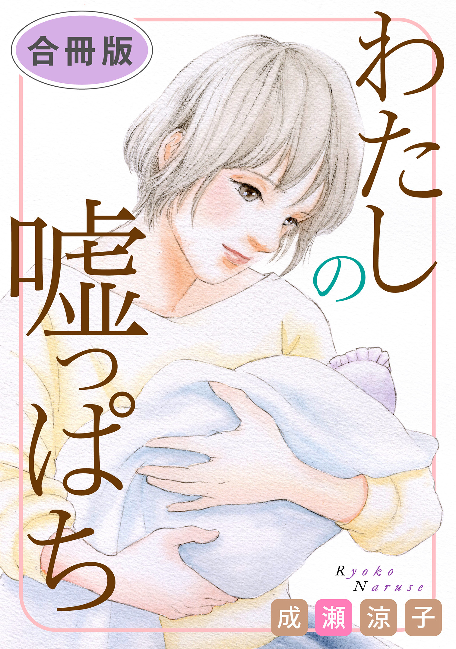 わたしの嘘っぱち　合冊版