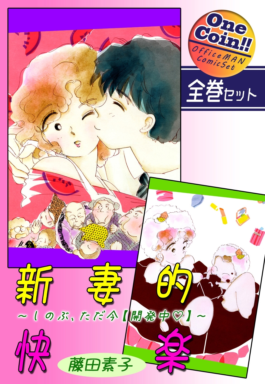 新妻的快楽～しのぶ、ただ今【開発中】～【全巻セット｜ワンコイン!!】