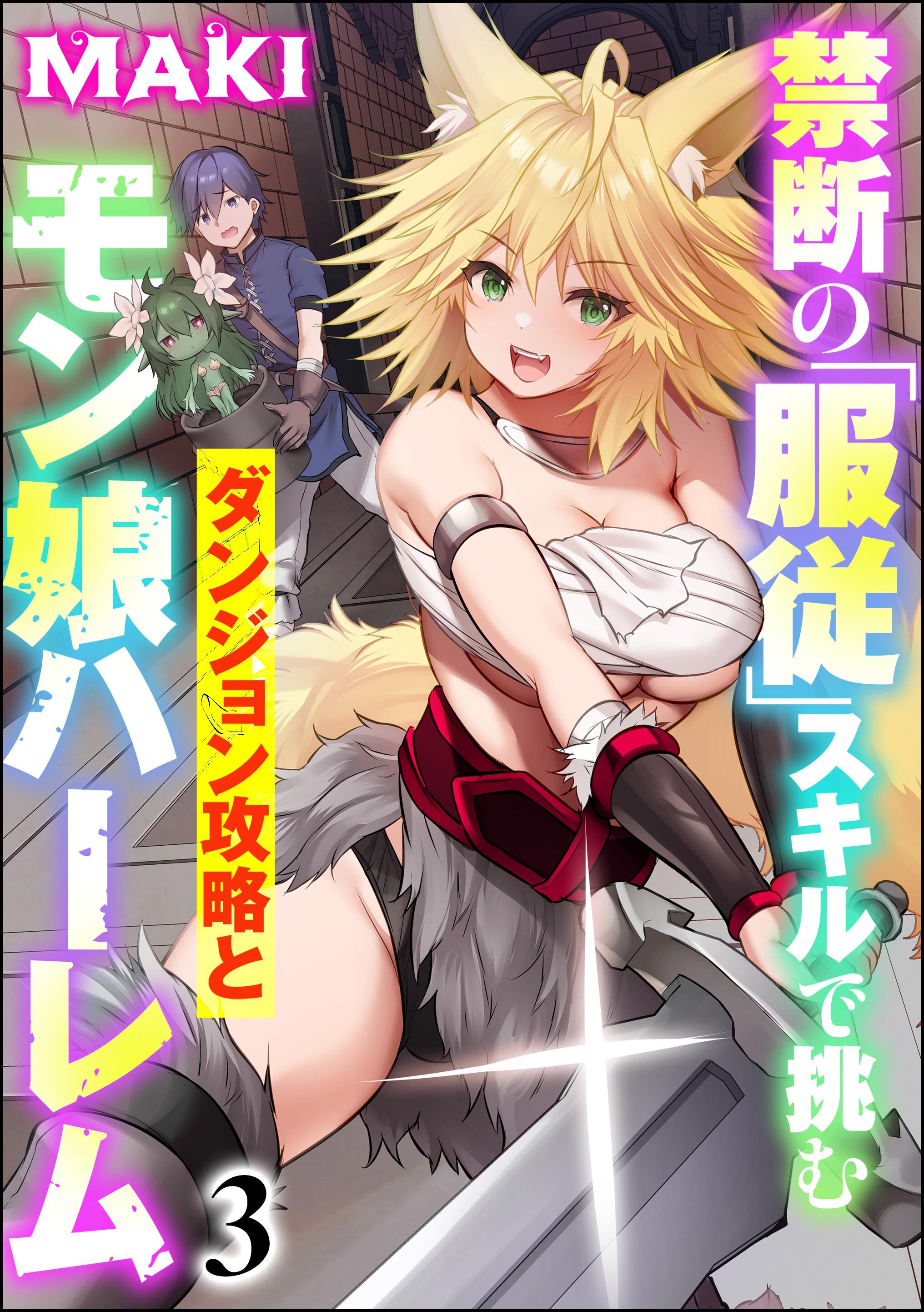 禁断の「服従」スキルで挑むダンジョン攻略とモン娘ハーレム（分冊版）