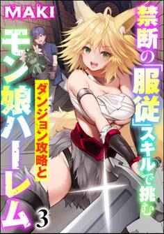 禁断の「服従」スキルで挑むダンジョン攻略とモン娘ハーレム(分冊版)