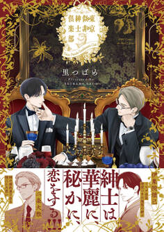 東京似非紳士倶楽部