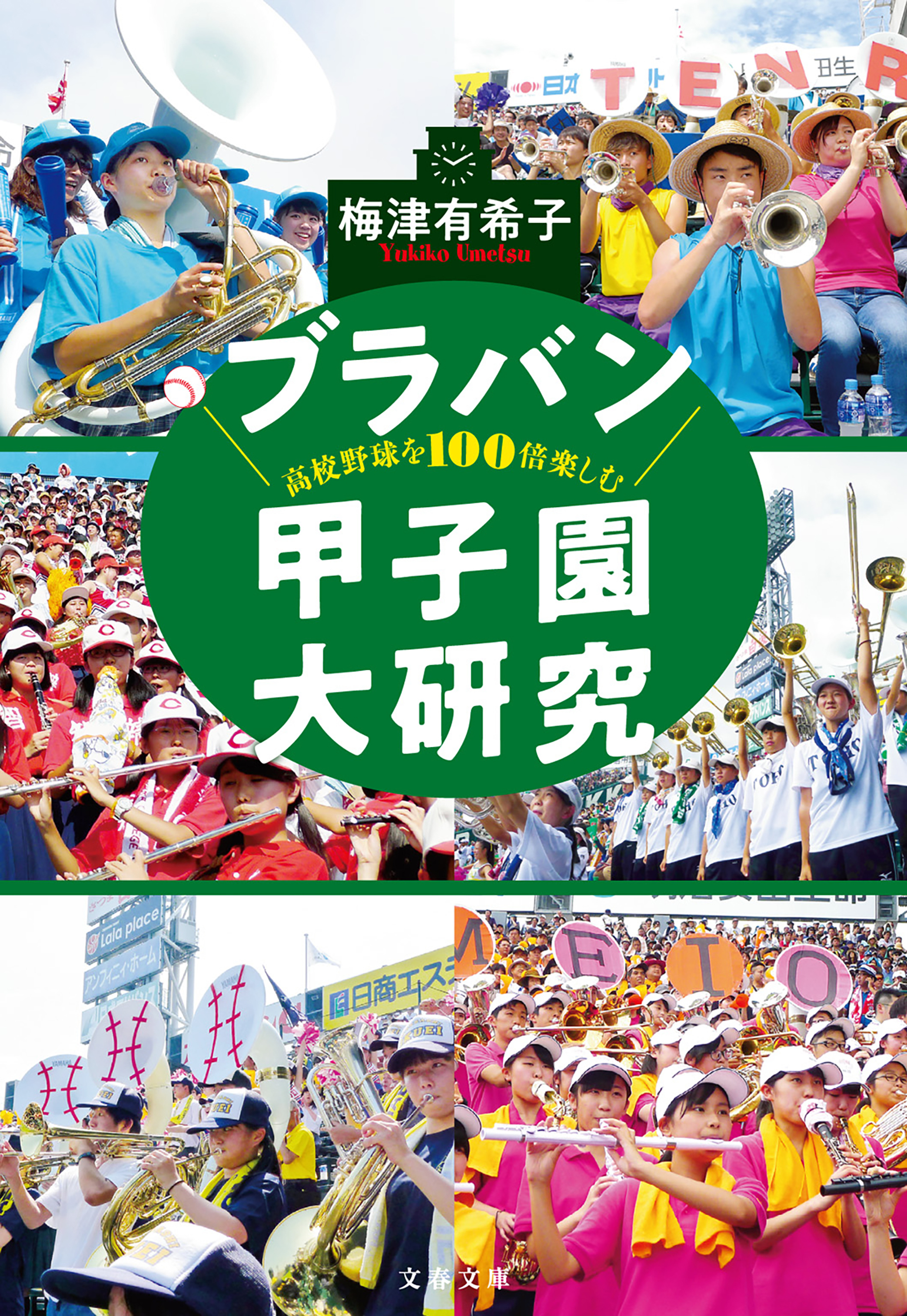 高校野球を100倍楽しむ　ブラバン甲子園大研究