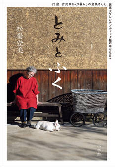 とみとふく ~76歳、古民家ひとり暮らしの登美さんと、保護犬フレンチブルドッグ福の幸せな日々~