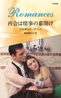 再会は情事の幕開け