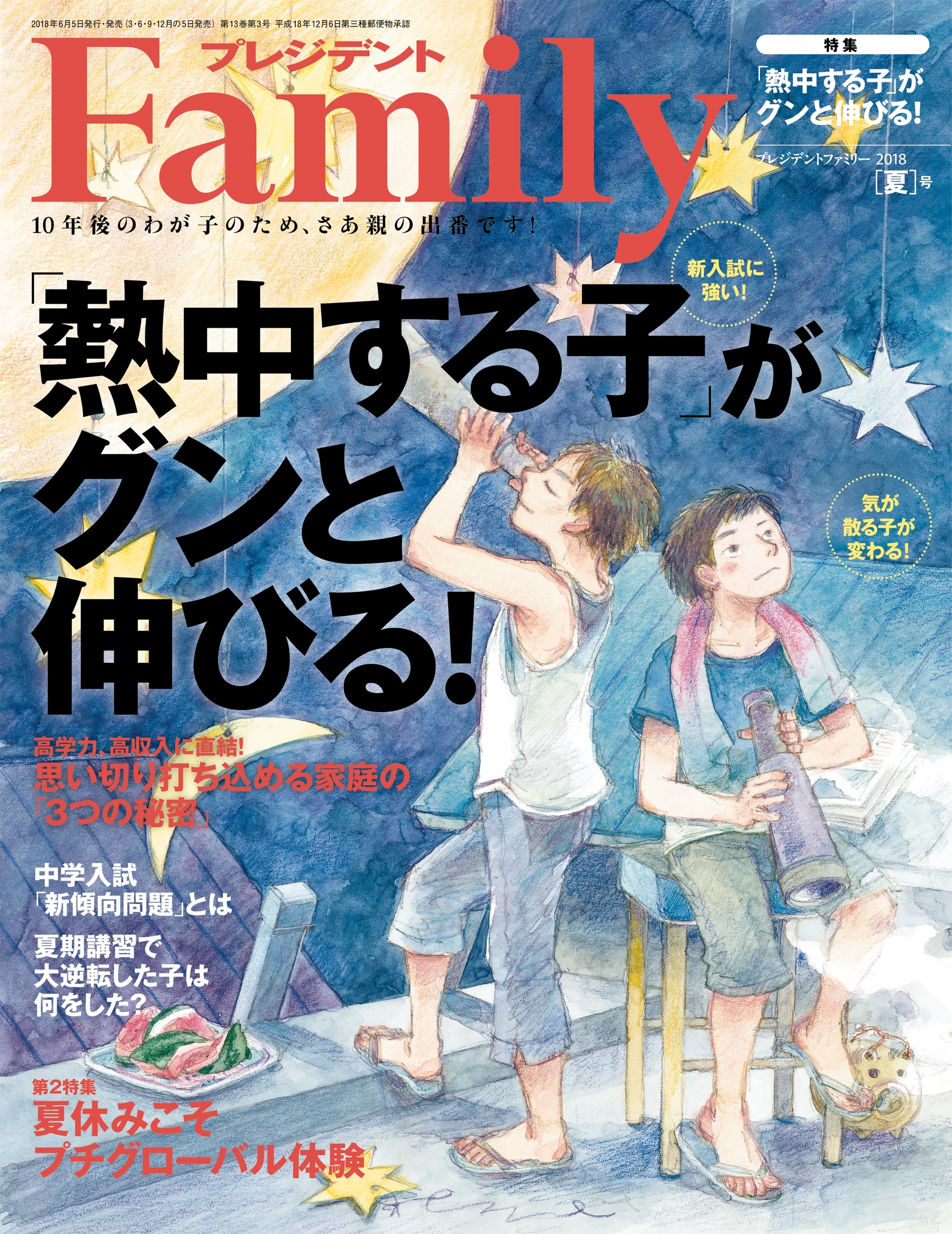 プレジデント Family 2018年夏号