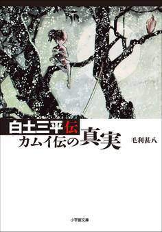 白土三平 カムイ伝の真実
