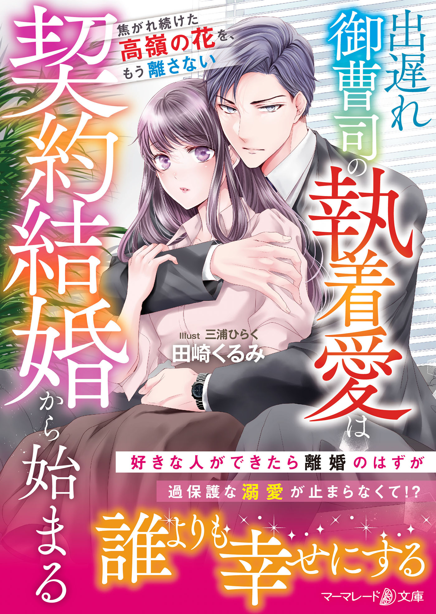 出遅れ御曹司の執着愛は契約結婚から始まる～焦がれ続けた高嶺の花を、もう離さない～