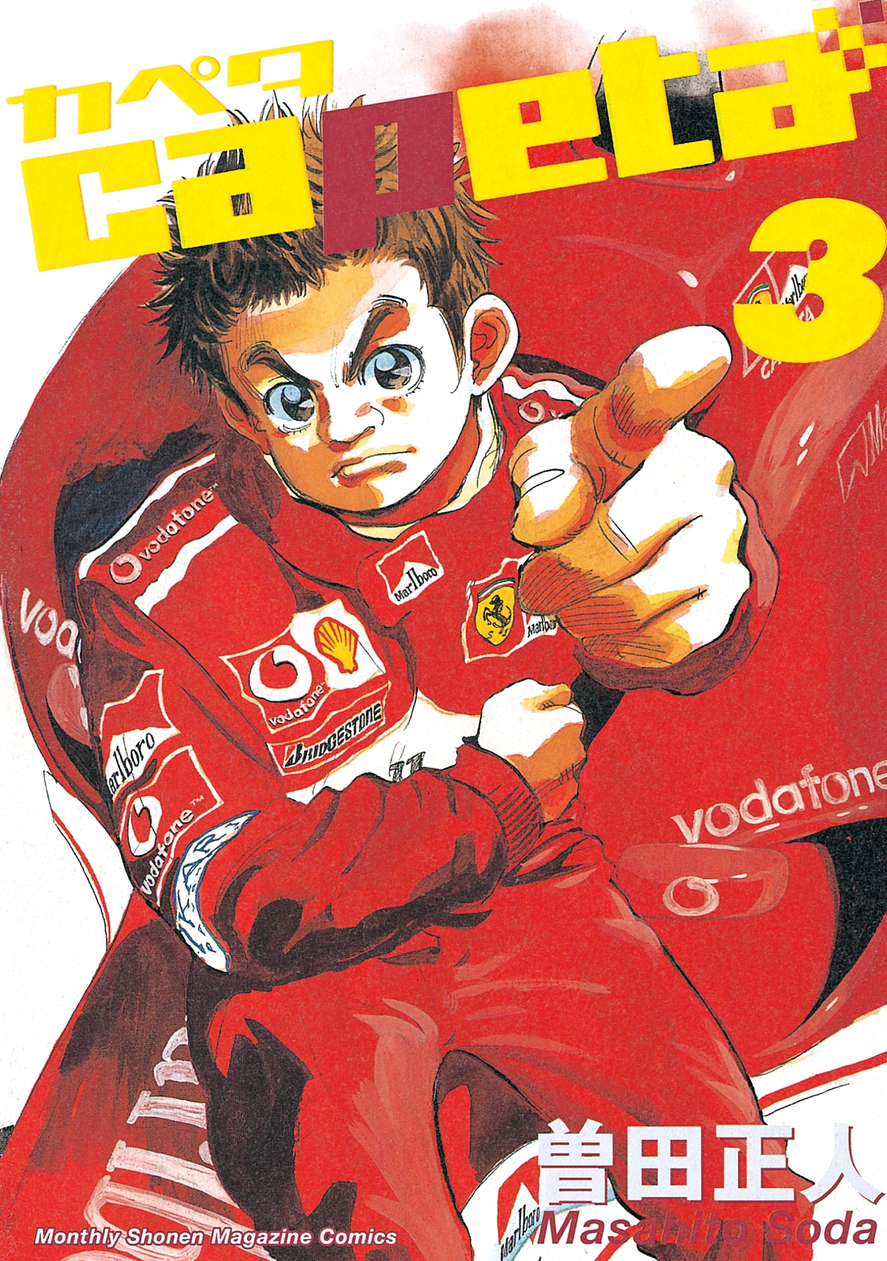 【期間限定　無料お試し版　閲覧期限2026年8月24日】capeta（３）