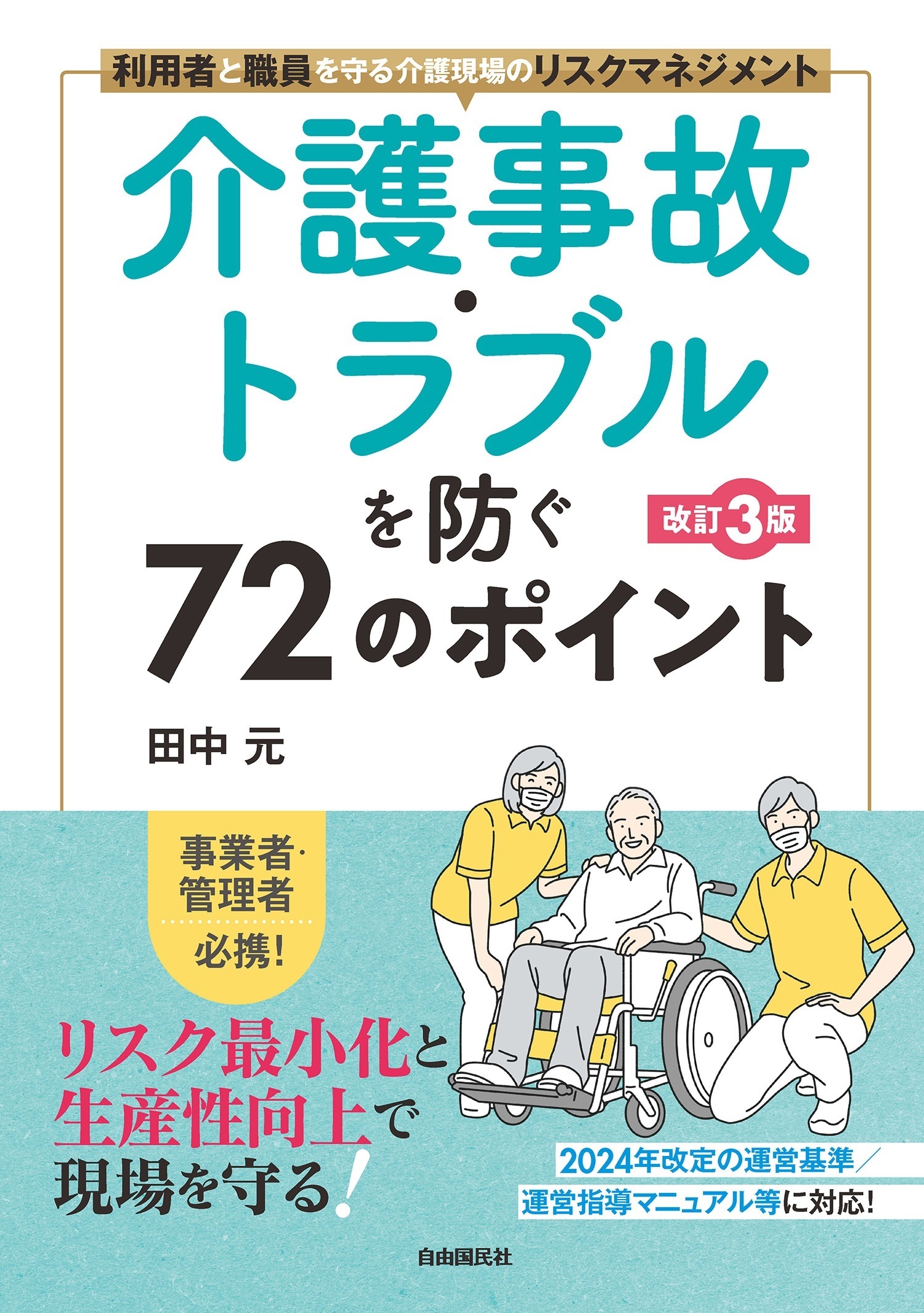 介護事故・トラブルを防ぐ72のポイント[改訂３版]