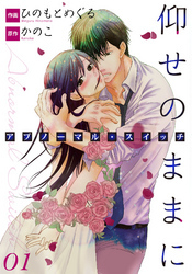 仰せのままに　アブノーマル・スイッチ 1