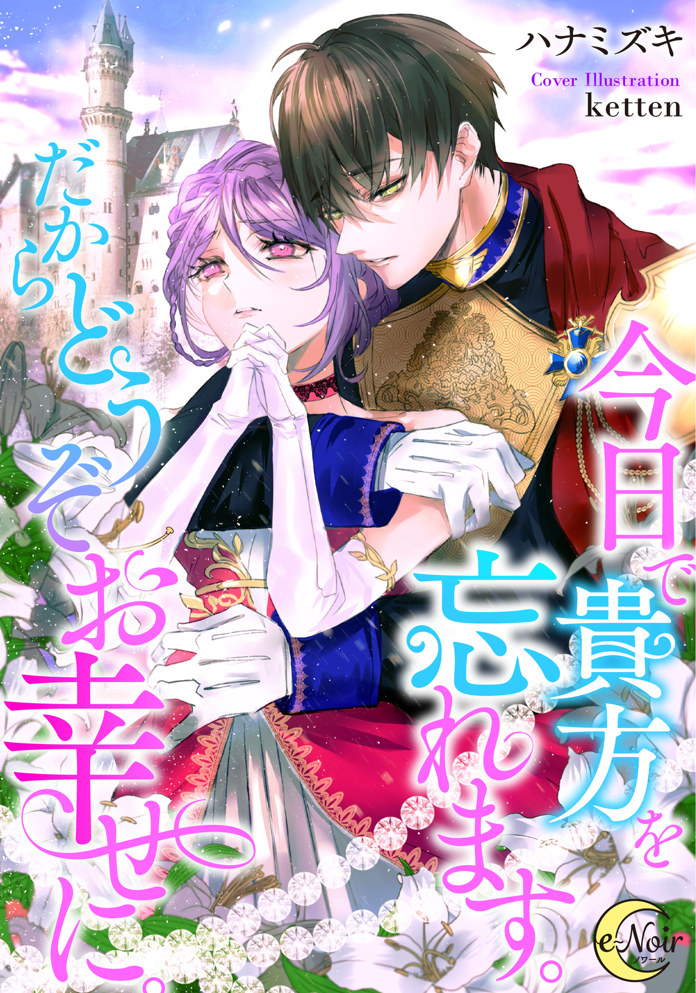 今日で貴方を忘れます。だからどうぞお幸せに。