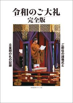 令和のご大礼 完全版