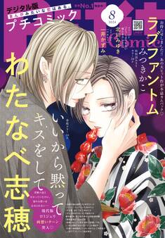 プチコミック【デジタル限定 コミックス試し読み特典付き】 2024年8月号(2024年7月8日)