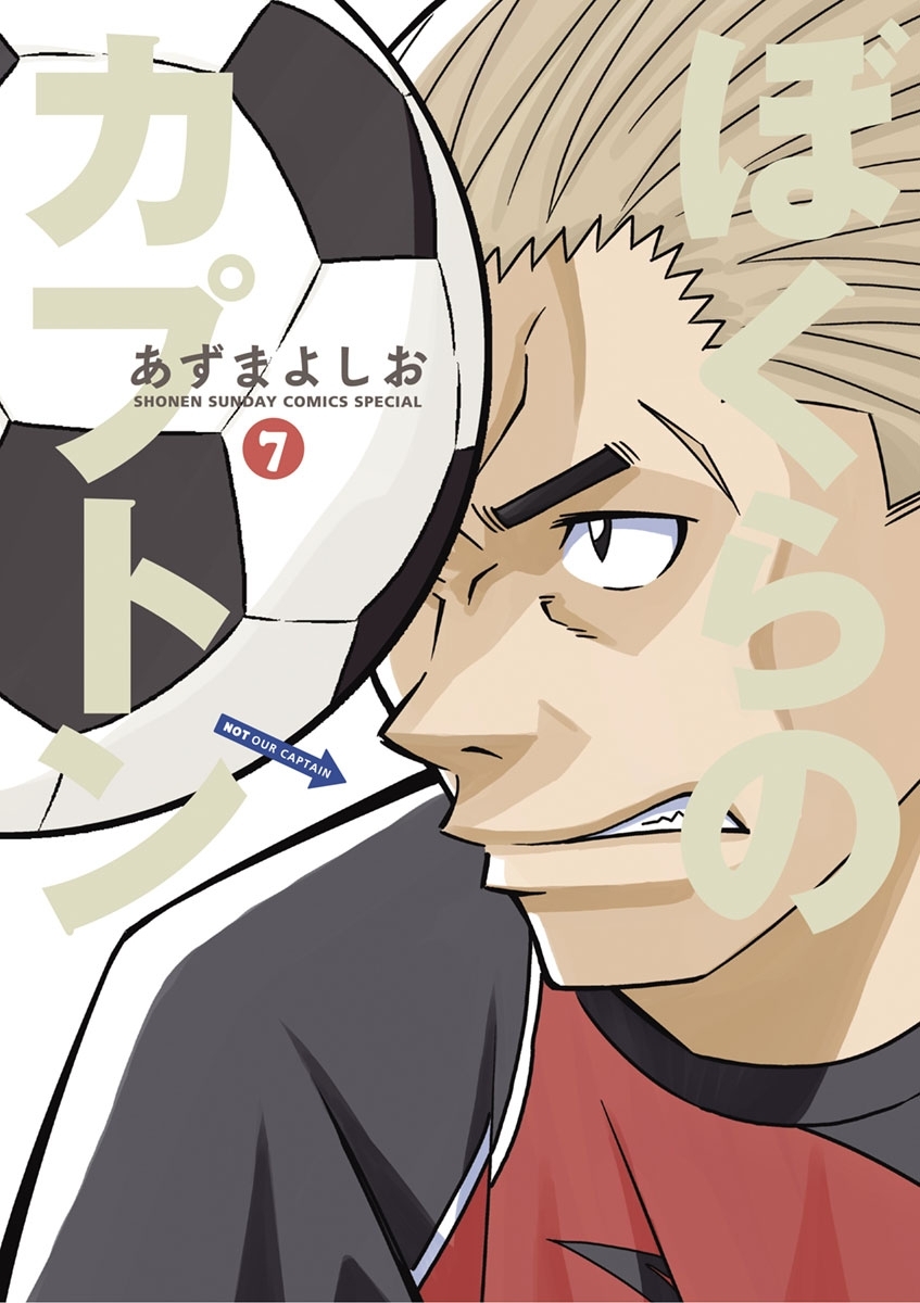 ぼくらのカプトン 7