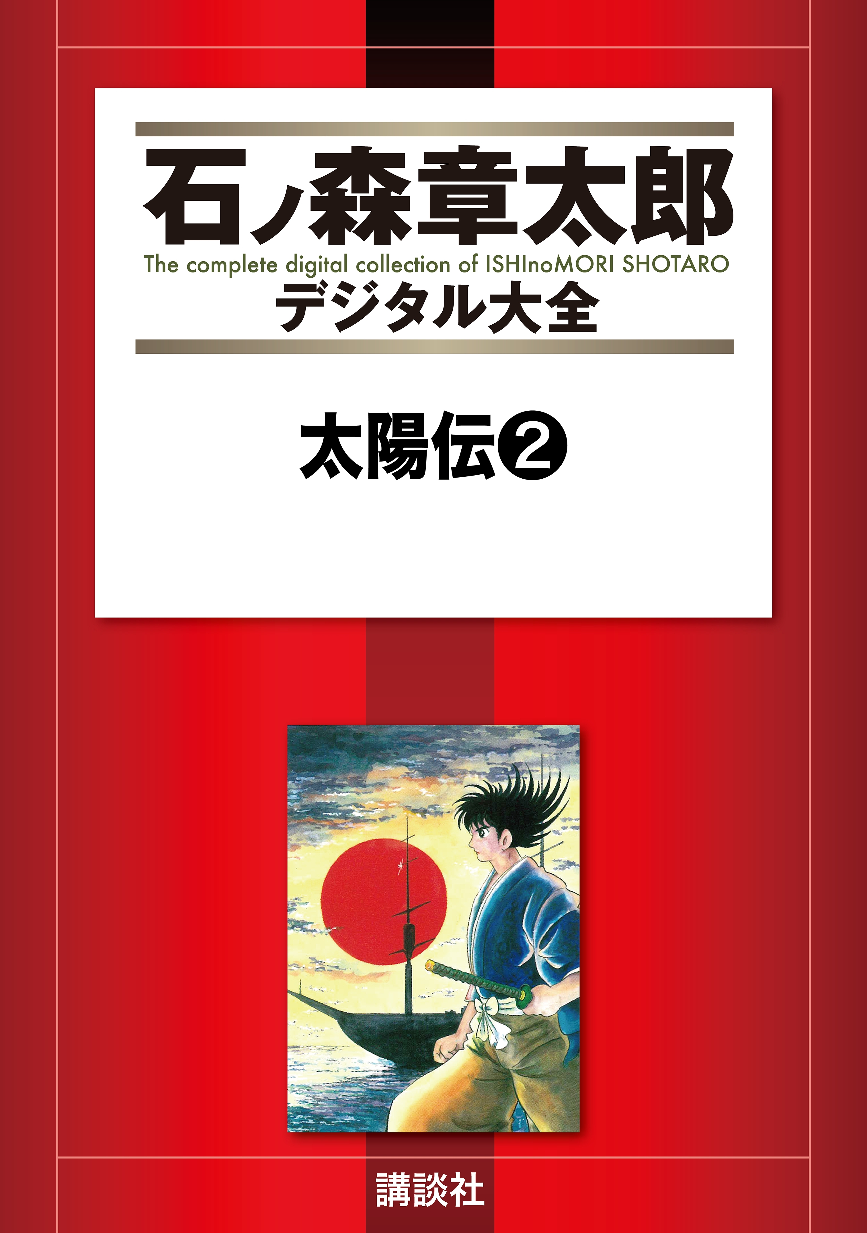 石ノ森章太郎萬画大全集『リュウの道』全8巻 - メルカリ