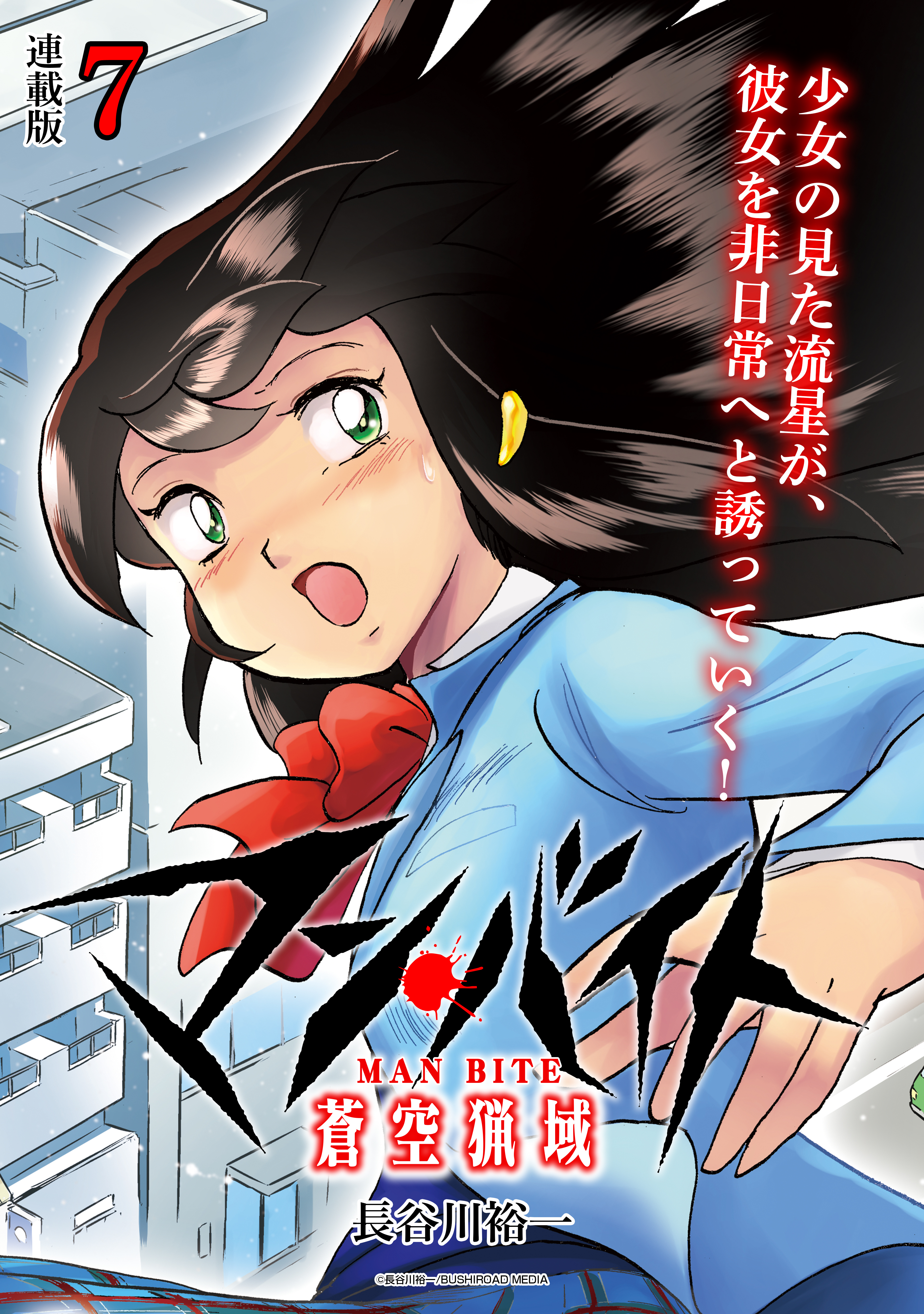 マン・バイト　蒼空猟域 連載版：7