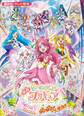 映画 ヒーリングっど プリキュア ゆめのまちでキュン!っとGoGo!大変身!!