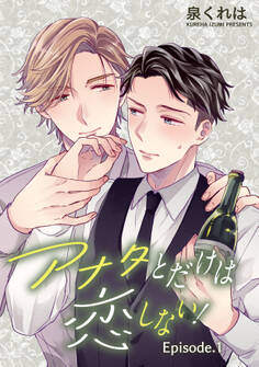 アナタとだけは恋しない! 単話版1